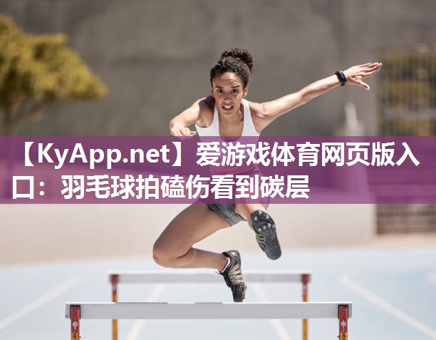 羽毛球拍磕伤看到碳层 羽毛球拍磕伤看到碳层