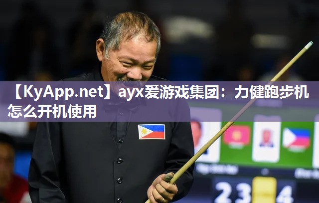 力健跑步机怎么开机使用 力健跑步机怎么开机使用