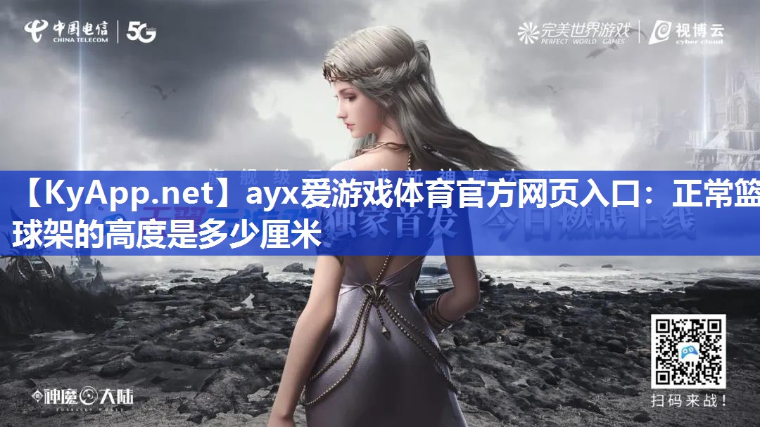 正常篮球架的高度是多少厘米 正常篮球架的高度是多少厘米