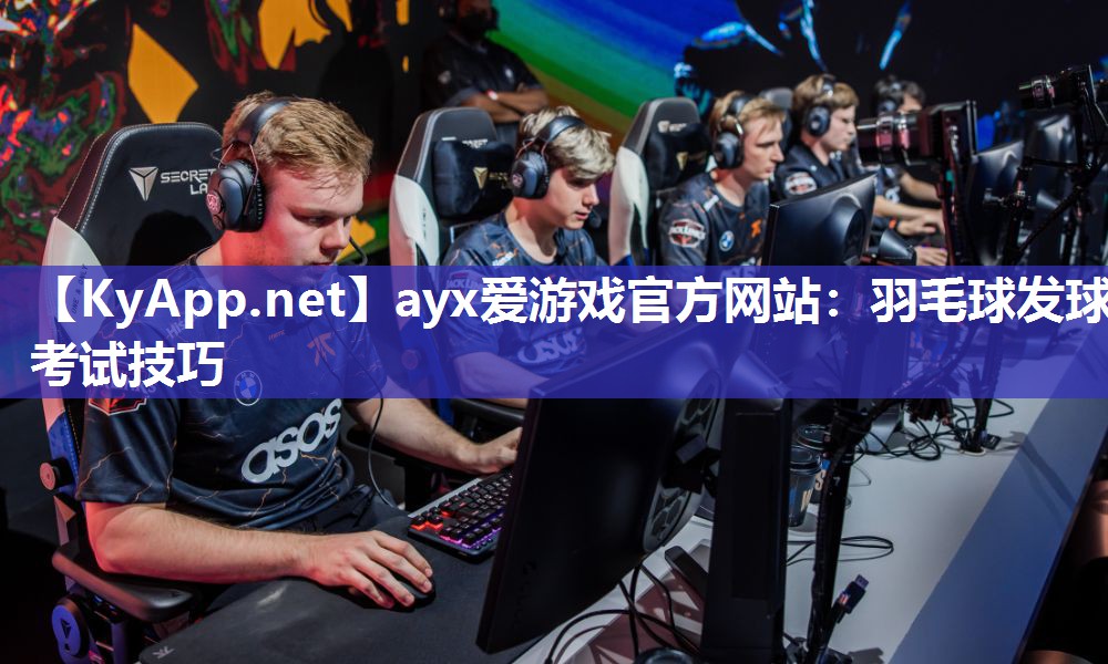 羽毛球发球考试技巧 羽毛球发球考试技巧