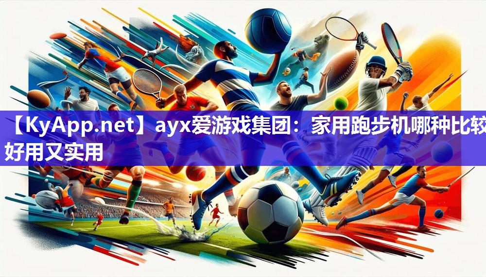 家用跑步机哪种比较好用又实用 家用跑步机哪种比较好用又实用
