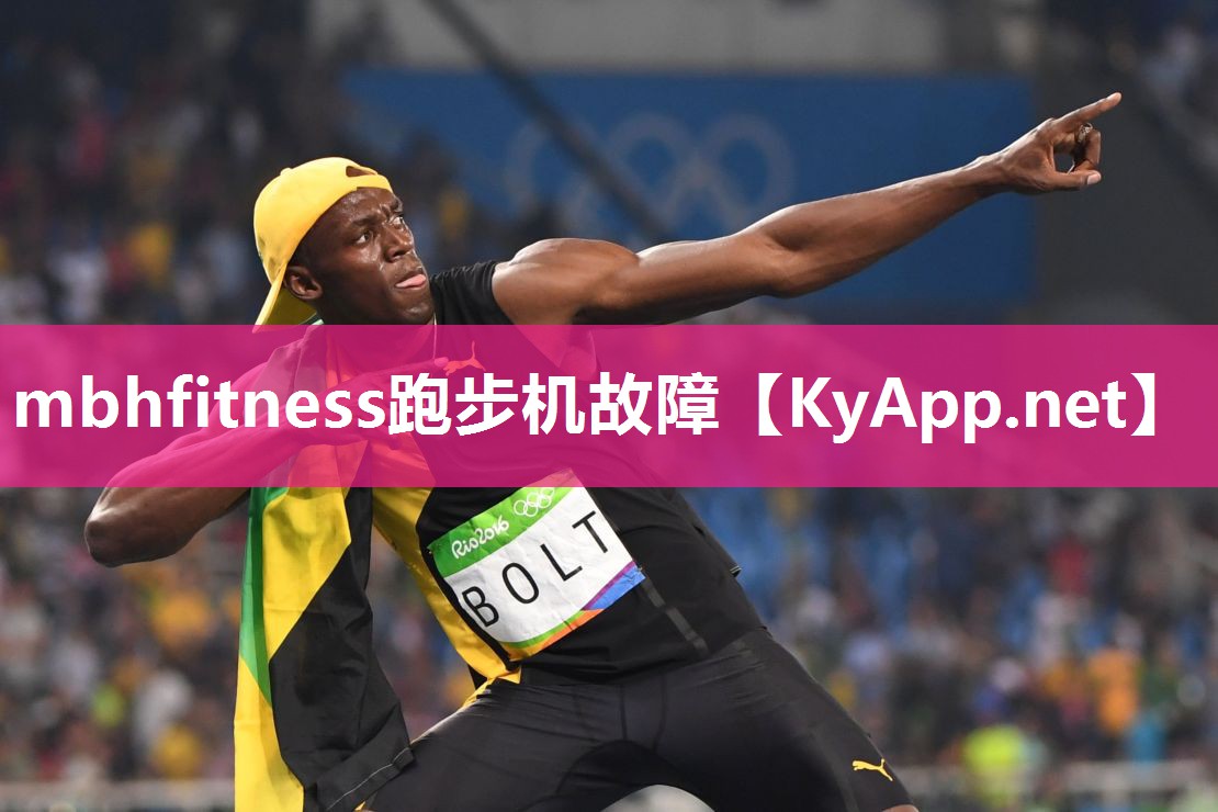 mbhfitness跑步机故障 mbhfitness跑步机故障