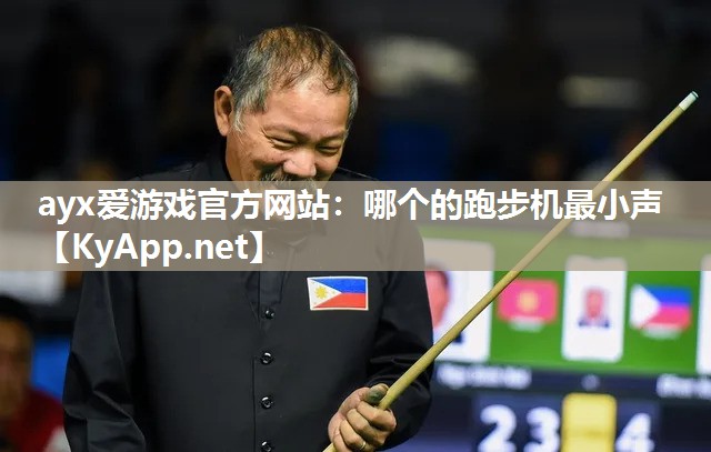 哪个的跑步机最小声 哪个的跑步机最小声