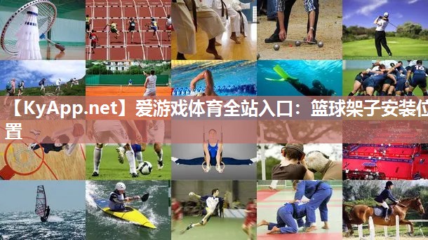篮球架子安装位置 篮球架子安装位置