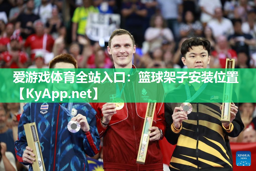 篮球架子安装位置 篮球架子安装位置