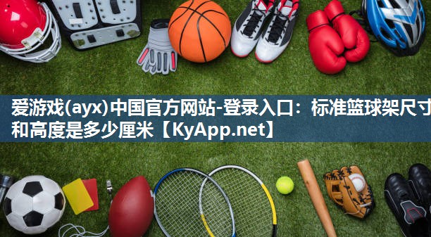 标准篮球架尺寸和高度是多少厘米 标准篮球架尺寸和高度是多少厘米
