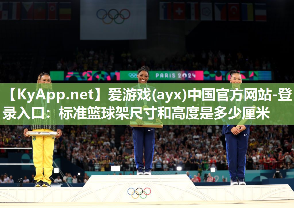 标准篮球架尺寸和高度是多少厘米 标准篮球架尺寸和高度是多少厘米