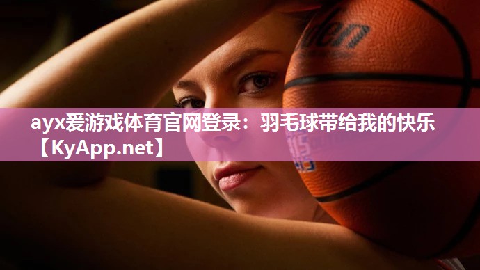 羽毛球带给我的快乐 羽毛球带给我的快乐