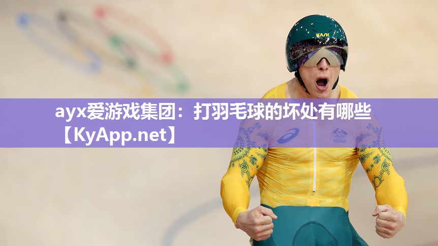打羽毛球的坏处有哪些 打羽毛球的坏处有哪些