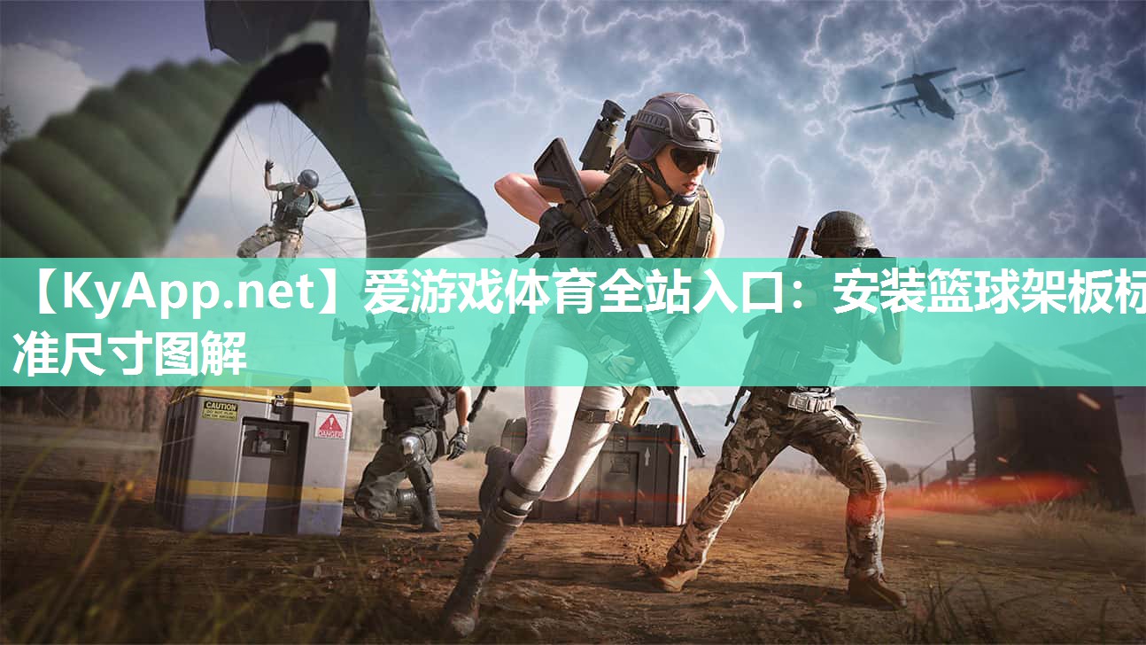安装篮球架板标准尺寸图解 安装篮球架板标准尺寸图解