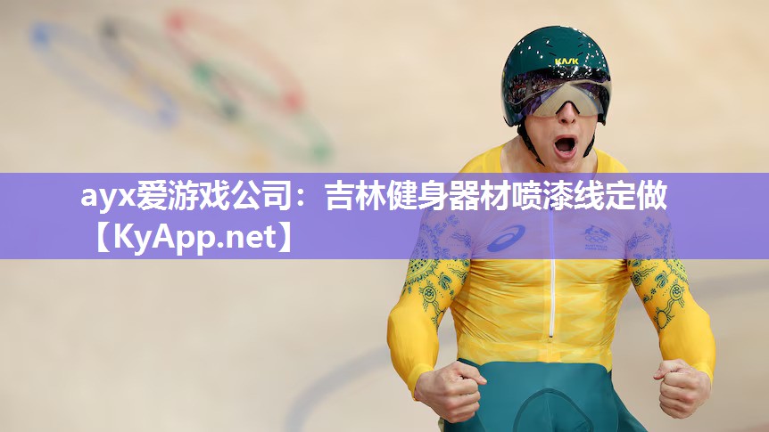 吉林健身器材喷漆线定做 吉林健身器材喷漆线定做