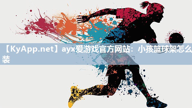 小孩篮球架怎么装 小孩篮球架怎么装