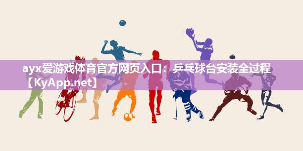 乒乓球台安装全过程 乒乓球台安装全过程