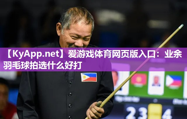业余羽毛球拍选什么好打 业余羽毛球拍选什么好打