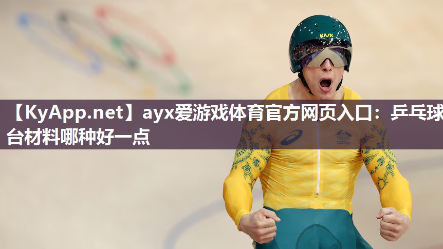 乒乓球台材料哪种好一点 乒乓球台材料哪种好一点