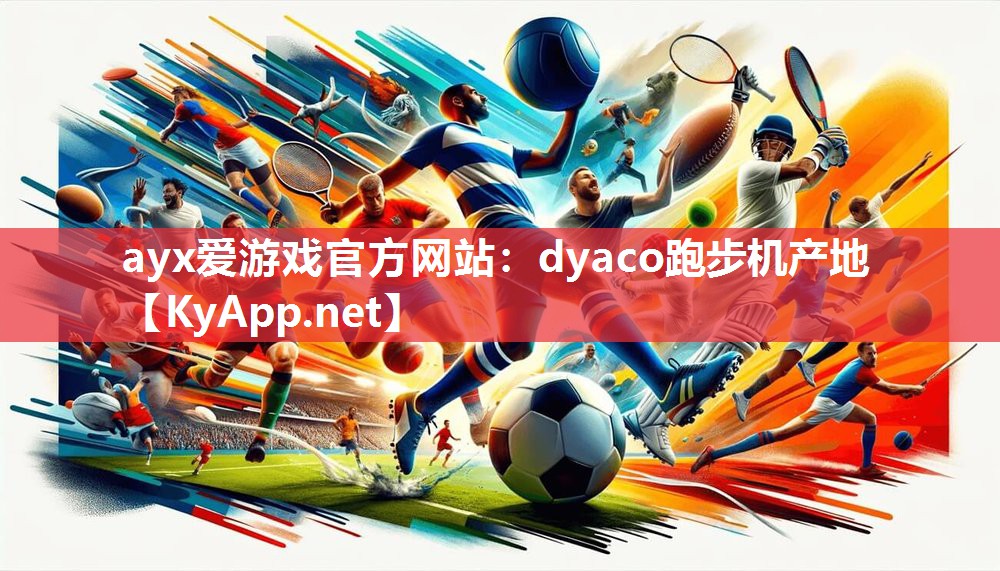 dyaco跑步机产地 dyaco跑步机产地