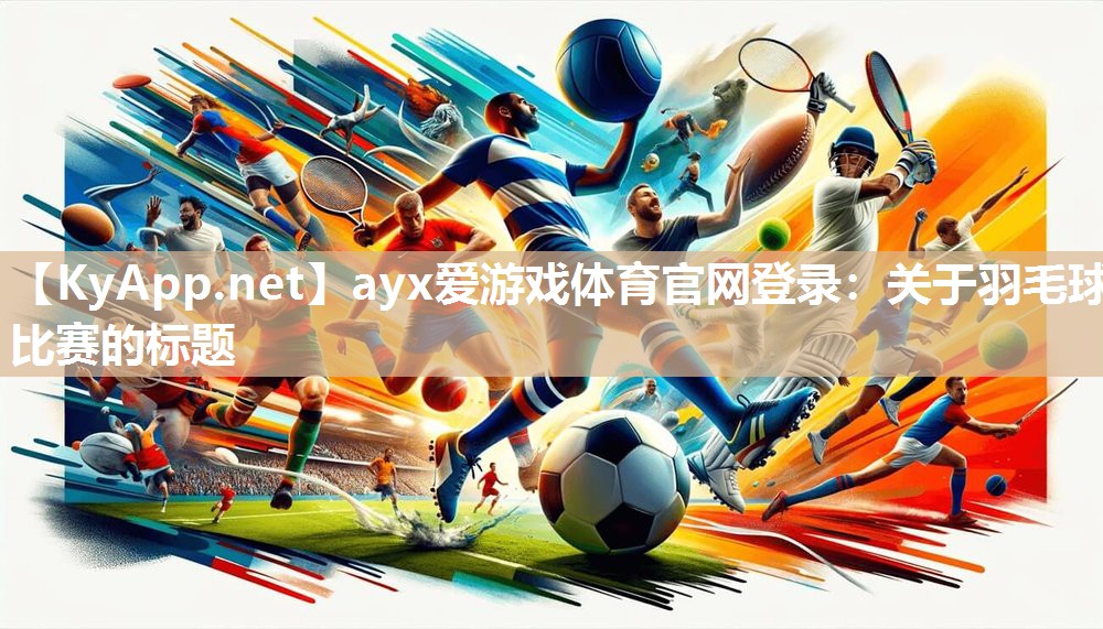 关于羽毛球比赛的标题 关于羽毛球比赛的标题