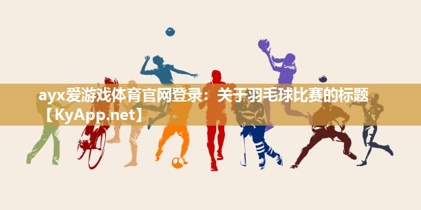 关于羽毛球比赛的标题 关于羽毛球比赛的标题