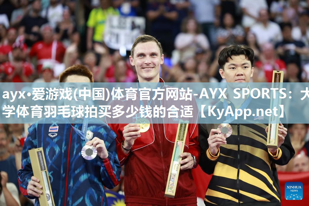 大学体育羽毛球拍买多少钱的合适 大学体育羽毛球拍买多少钱的合适