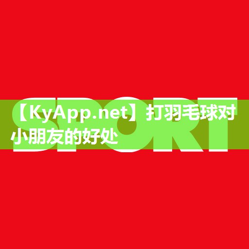 打羽毛球对小朋友的好处 打羽毛球对小朋友的好处