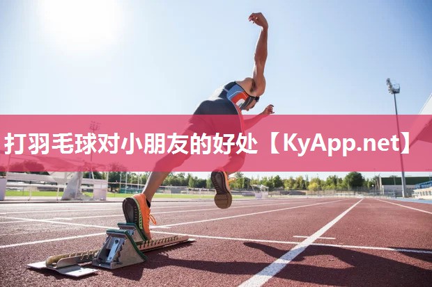 打羽毛球对小朋友的好处 打羽毛球对小朋友的好处
