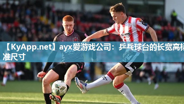 乒乓球台的长宽高标准尺寸 乒乓球台的长宽高标准尺寸
