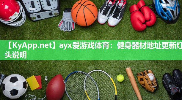 健身器材地址更新红头说明 健身器材地址更新红头说明