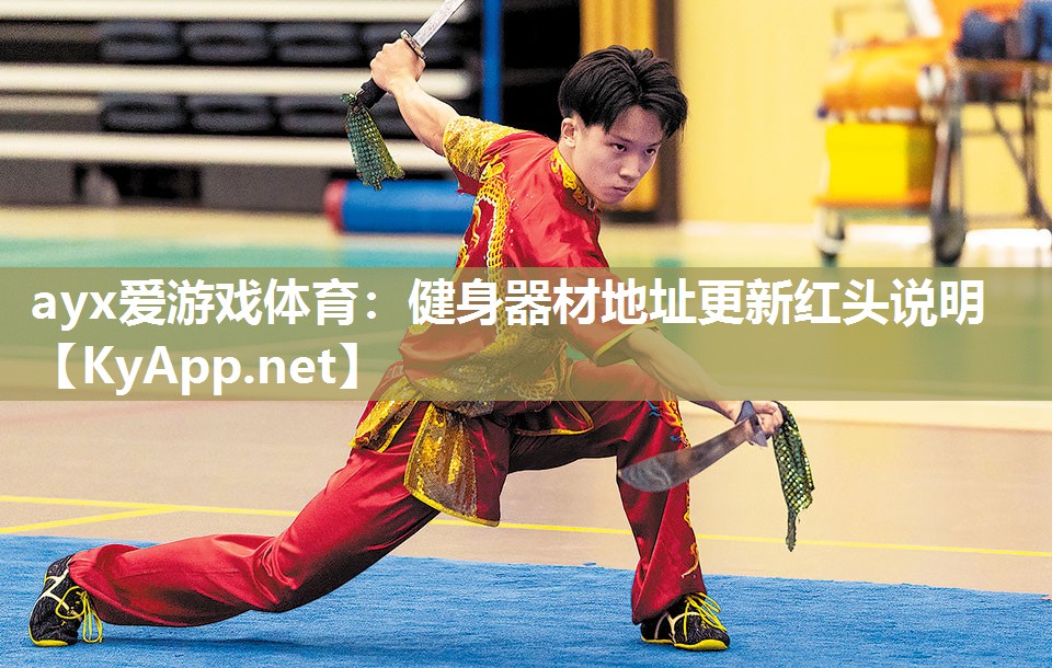 健身器材地址更新红头说明 健身器材地址更新红头说明