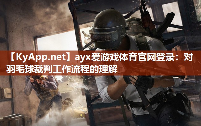 对羽毛球裁判工作流程的理解 对羽毛球裁判工作流程的理解