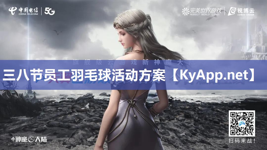 三八节员工羽毛球活动方案 三八节员工羽毛球活动方案