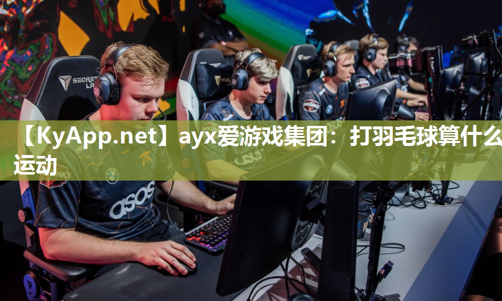 打羽毛球算什么运动 打羽毛球算什么运动