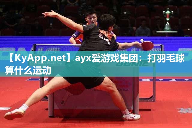 打羽毛球算什么运动 打羽毛球算什么运动
