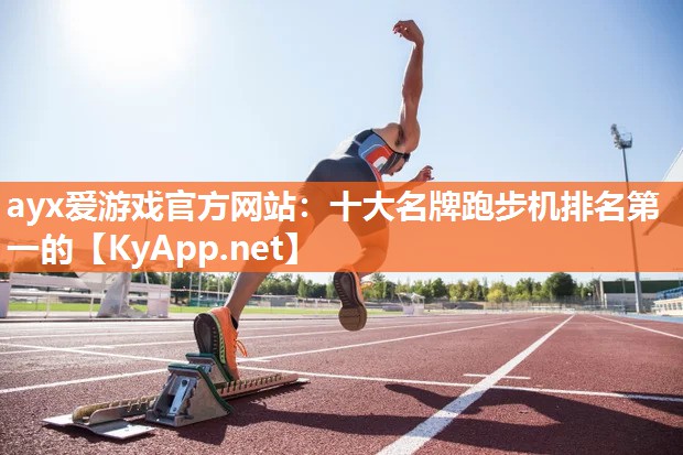十大名牌跑步机排名第一的 十大名牌跑步机排名第一的