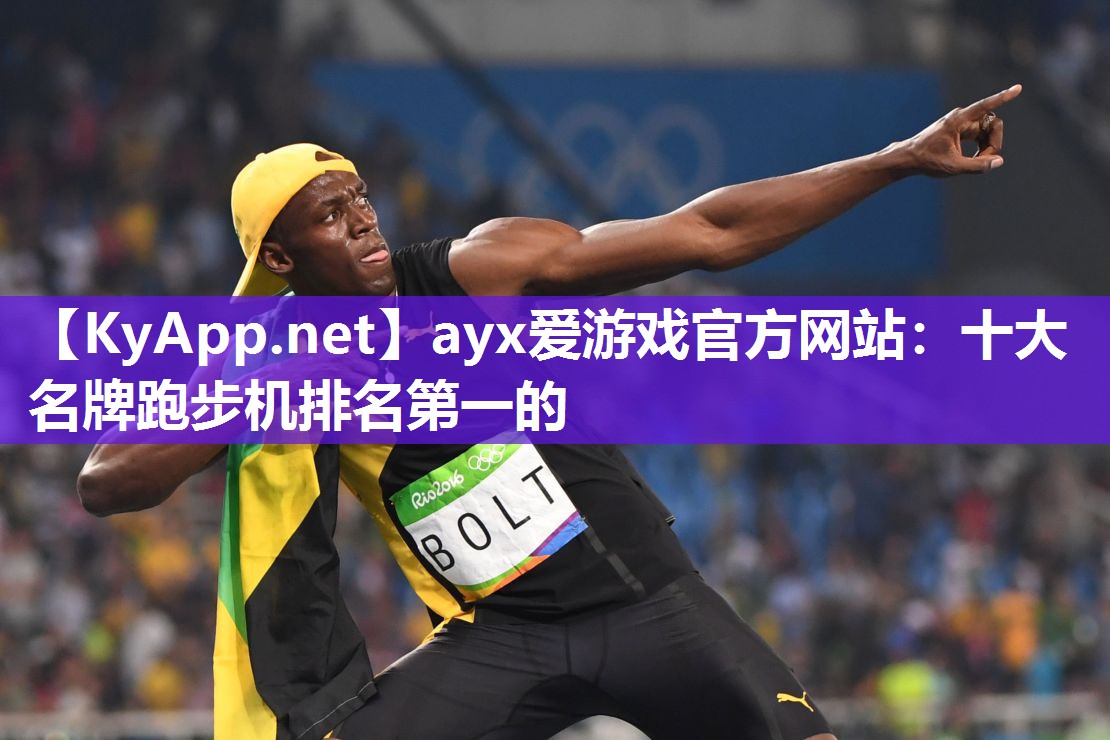 十大名牌跑步机排名第一的 十大名牌跑步机排名第一的