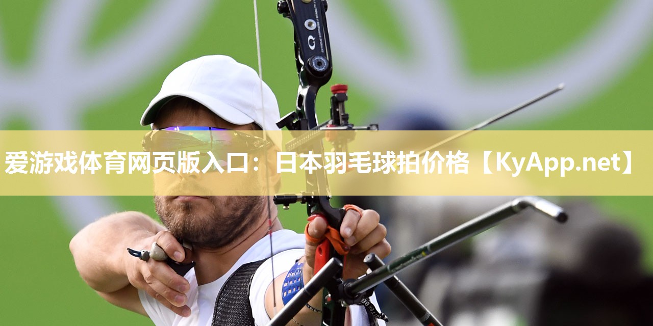 日本羽毛球拍价格 日本羽毛球拍价格