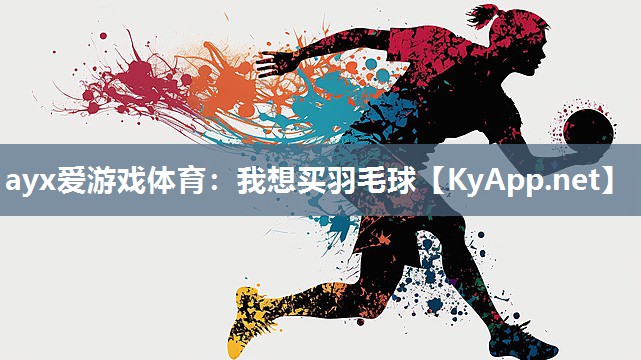 我想买羽毛球 我想买羽毛球