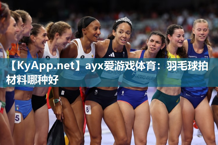 羽毛球拍材料哪种好 羽毛球拍材料哪种好