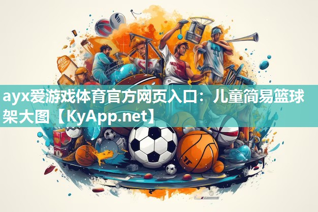 儿童简易篮球架大图 儿童简易篮球架大图