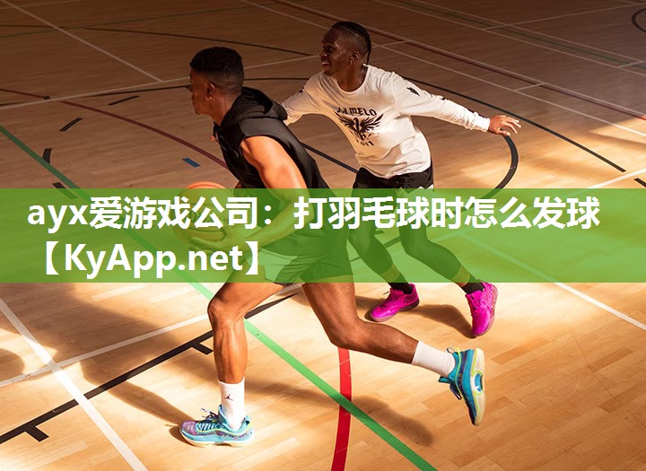 打羽毛球时怎么发球 打羽毛球时怎么发球