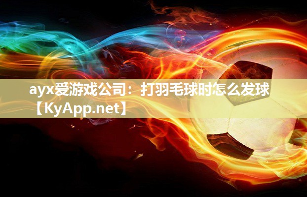打羽毛球时怎么发球 打羽毛球时怎么发球