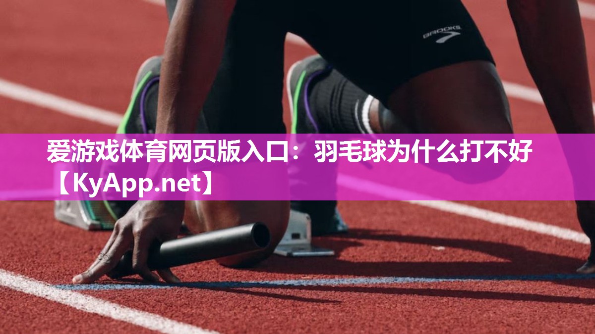 羽毛球为什么打不好 羽毛球为什么打不好