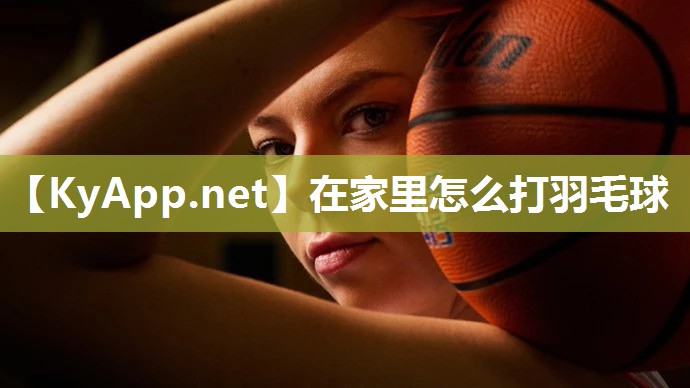 在家里怎么打羽毛球 在家里怎么打羽毛球