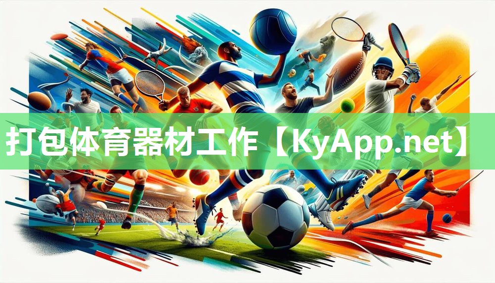 打包体育器材工作 打包体育器材工作