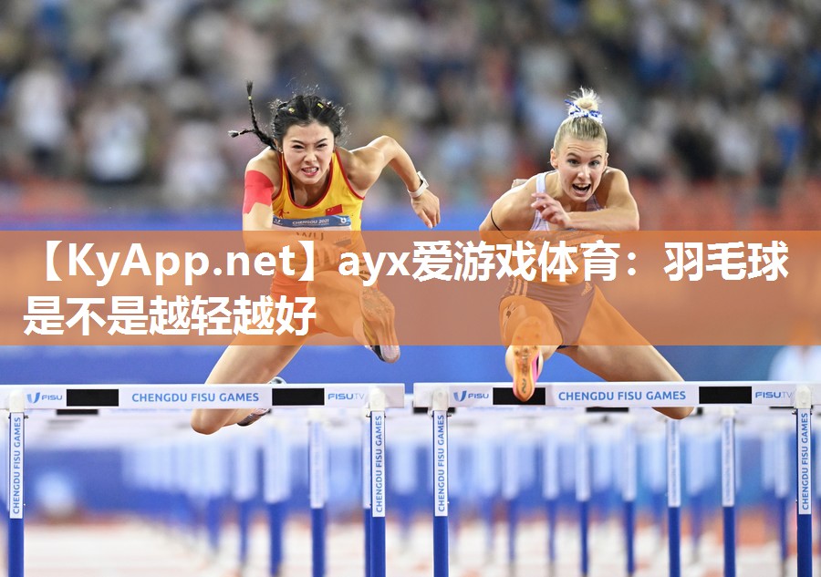 羽毛球是不是越轻越好 羽毛球是不是越轻越好