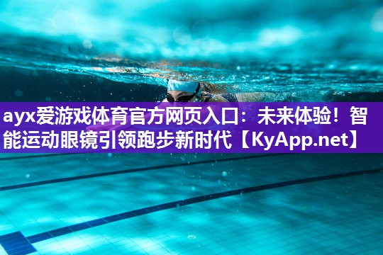 未来体验!智能运动眼镜引领跑步新时代 未来体验!智能运动眼镜引领跑步新时代