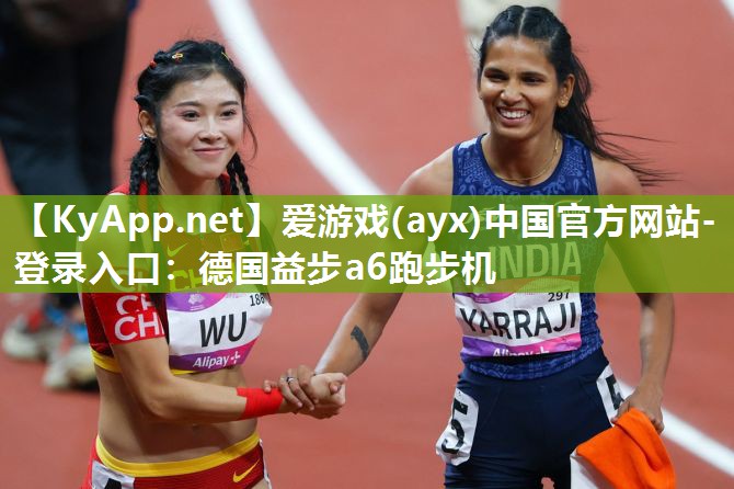德国益步a6跑步机 德国益步a6跑步机