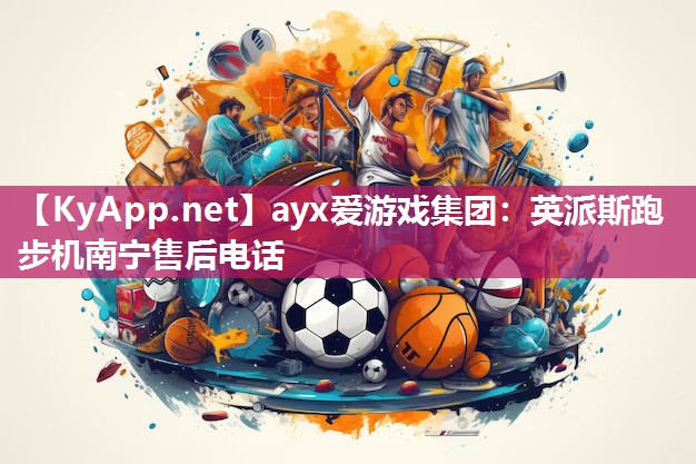 英派斯跑步机南宁售后电话 英派斯跑步机南宁售后电话