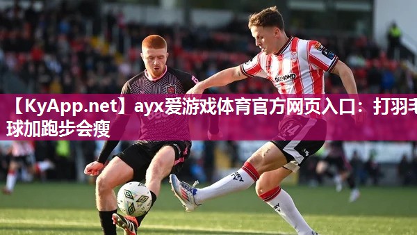打羽毛球加跑步会瘦 打羽毛球加跑步会瘦