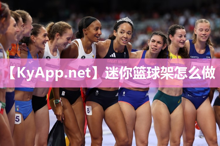 迷你篮球架怎么做 迷你篮球架怎么做