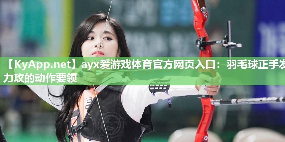 羽毛球正手发力攻的动作要领 羽毛球正手发力攻的动作要领